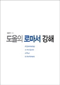 도올의 로마서 강해